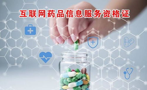 互聯(lián)網(wǎng)藥品信息服務(wù)資格證申請(qǐng)全攻略 流程、材料與核心要點(diǎn)解析